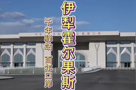 伊犁霍尔果斯口岸位于伊犁河谷西部，与哈萨克斯坦接壤视频封面
