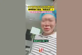 #女子店门口贴招聘广告被告知罚款，城管局：会有罚款，有规定不允许贴广告视频封面