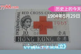 历史上的今天1904年5月29日《中国红十字会成立》视频封面