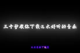 三十秒学会下载汽水好听的音乐#教程