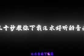 三十秒学会下载汽水好听的音乐#教程