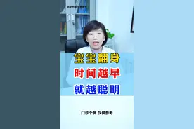 宝宝翻身，时间越早，就越聪明  #育儿 #宝妈记得收藏 #分享健康知识视频封面