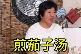 河南特色美食煎茄子汤，放上粉条荆芥，淋上香油，你能喝几碗#农村美食 #我的乡村生活 #乡村振兴 #新农人2024 #婆婆和儿媳农村的生活视频封面