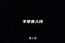 手掌贵人线#掌纹的秘密 #面相 #川字纹 #手心乱纹 #手纹视频封面