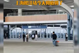 上海松江站今天彻底爆了。#上海松江站#高铁站#五一假期视频封面