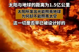 太阳与地球的距离为1.5亿公里，太阳所发出的光能照亮地球，为何却不能照亮太空？难道这一切早已被设计好的吗？#探索宇宙 #科普 #天文
