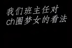 我们班主任对ch圈梦女的看法#countryhumans #ch #国拟 #ch梦女