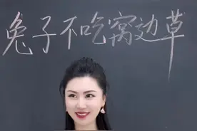 兔子不吃窝边草#萌萌老斯 #知识分享 #美女老师视频封面