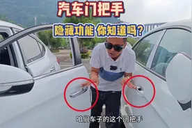 汽车门把的5个隐藏功能，很多新手司机不知道，个个简单实用视频封面