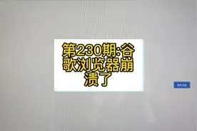第230期:谷歌浏览器崩溃了，该如何解决？#电脑知识 #干货分享视频封面