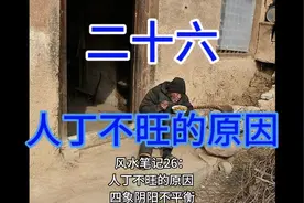 风水笔记26： 人丁不旺的原因#风水玄学 #住宅有讲究 #家居布局视频封面