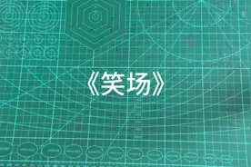 #让阅读成为一种习惯 #一起读书 #读书 #书籍分享 《笑场》