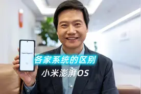小米澎湃OS与其他系统之间的区别是什么？#小米澎湃OS #小米视频封面