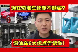 现在燃油车还能不能买？告诉你油车6大优点买完不后悔！视频封面