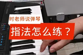 弹琴的指法怎么练习？时老师说弹琴，#电子琴教学 #简谱教学视频封面