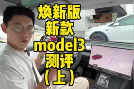 焕新版新款model3深度测评（上）#特斯拉 #tesla #新款model3视频封面