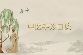 中医手诊口诀，记住了你就是半个中医！#关注我每天坚持分享知识视频封面