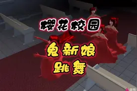 #樱花校园模拟器#小舞#学生党#樱校#鬼新娘 樱花校园模拟器