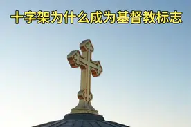 #十万个为什么 #十字架为什么成为基督教的标志视频封面