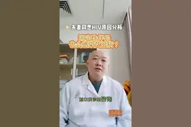 #固定性伴侣#传染病四项检查视频封面