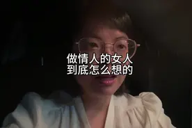 做情人的女人到底怎么想的？#分享知识 #亲密关系 #经验分享