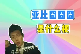 亚比囧囧囧是什么梗？ #亚比囧囧囧 #邓超 #奔跑吧兄弟 #网络热梗