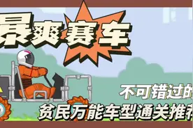 贫民新手全部星球通关车型推荐。 #暴爽疯狂赛车 #内容启发搜索视频封面