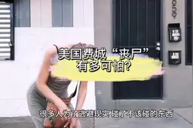 美国费城“丧尸”有多可怕？#美国费城街头宛如丧尸电影