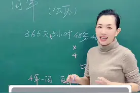 2024年是闰年，四年一闰，百年不闰，四百年再闰是啥意思？#王芳讲知识