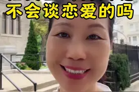 在美国的男同胞不会谈恋爱的吗？😂#美国 #脱单 #相亲#同城 #美国华人视频封面