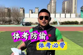 体考防偷 除了钉鞋，体考当天都有哪些必带的东西视频封面