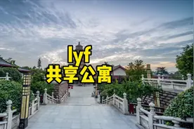 来自新加坡的共享公寓lyf 终于在西安可以享受到了！#Talkyourlyf视频封面