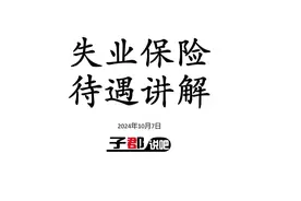 失业保险待遇讲解#失业 #失业金领取视频封面