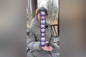 朱元璋名字大揭秘 朱元璋的名字是谁给他起的？他又为什么会离开这个人另起炉灶？#历史#明朝#朱元璋@DOU+小助手@抖音短视频视频封面