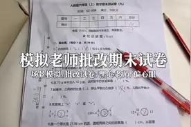 场景模拟 模拟老师批改期末试卷 #场景模拟 #声控助眠视频封面