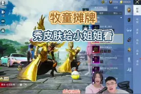 牧童给小姐姐摊牌秀皮肤#和平精英 #牧童