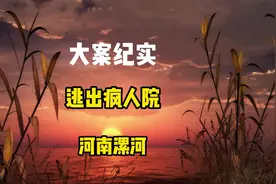 如何在精神病院证明自己是个正常人？#大案纪实 #真实案件视频封面