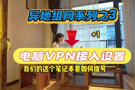 异地组网系列之3 电脑VPN接入设置 #异地组网#WIN10VPN配置视频封面