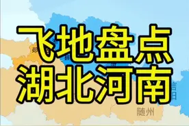 湖北河南有多亲，看看这你中有我我中有你的飞地便可见一斑。#地理 #湖北 #河南 #南阳 #地图视频封面