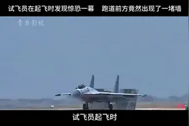 影视：试飞员在起飞时发现惊恐一幕，跑道前方竟然出现了一堵墙视频封面