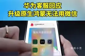 #华为VS#微信#鸿蒙 华为客服回应：升级原生鸿蒙无法用微信#手机 #软件