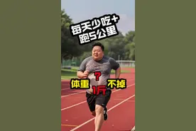 为什么每天少吃还跑5公里，就不瘦？今天一条视频说明白视频封面