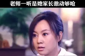 学生给老师介绍对象，老师一听是她家长激动够呛 #闫妮 #冯远征 #爆笑名场面视频封面