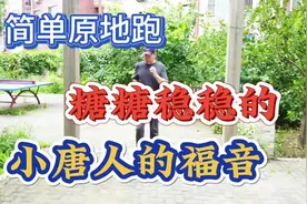 血糖降不下来，像我这样原地踩地跑，坚持一段时间，血糖稳稳的视频封面