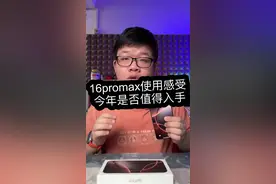苹果16promax是否值得入手？有哪些使用上的提升#苹果16promax视频封面