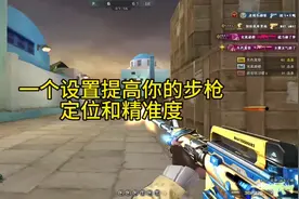 cf一个设置提高你步枪的定位和精准度#穿越火线
