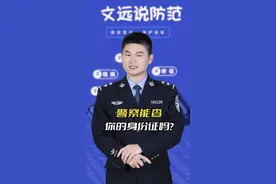 警察能查你身份证吗？视频封面