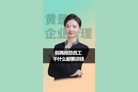 当尊重没有被满足时，就会索取物质，所以别再抱怨员工干什么都要谈钱！#领导力 #人性 #企业管理