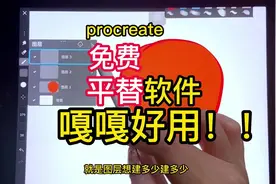 一款你必须知道的procreate免费平替软件#procreate绘画