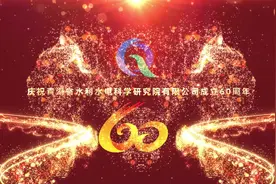 庆祝青海省水利水电科学研究院有限公司成立60周年视频封面